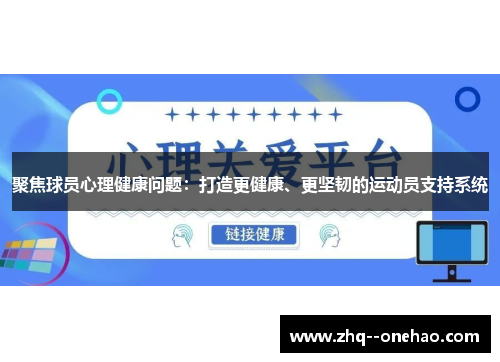 聚焦球员心理健康问题:打造更健康、更坚韧的运动员支持系统 聚焦球员心理健康问题:打造更健康、更坚韧的运动员支持系统