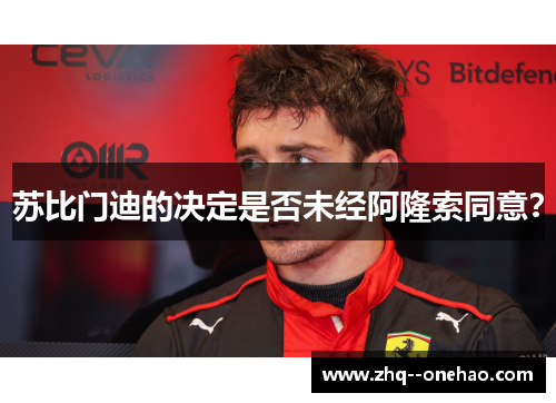 苏比门迪的决定是否未经阿隆索同意? 苏比门迪的决定是否未经阿隆索同意?