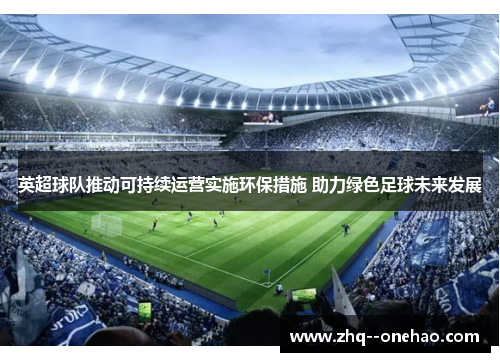 英超球队推动可持续运营实施环保措施 助力绿色足球未来发展
