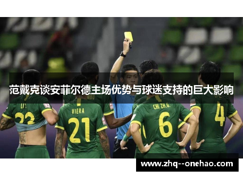 范戴克谈安菲尔德主场优势与球迷支持的巨大影响