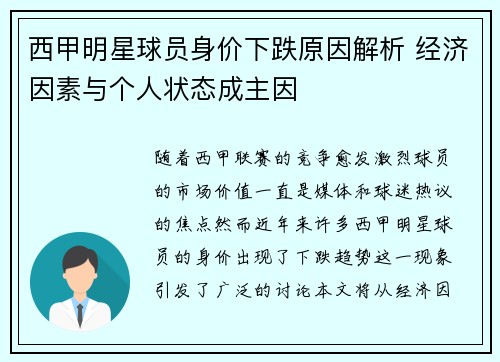 西甲明星球员身价下跌原因解析 经济因素与个人状态成主因 西甲明星球员身价下跌原因解析 经济因素与个人状态成主因