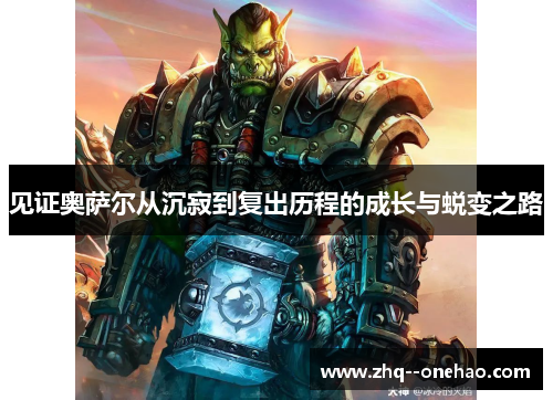 见证奥萨尔从沉寂到复出历程的成长与蜕变之路 见证奥萨尔从沉寂到复出历程的成长与蜕变之路