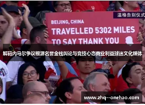 解码内马尔争议根源名誉金钱舆论与竞技心态商业利益球迷文化媒体 解码内马尔争议根源名誉金钱舆论与竞技心态商业利益球迷文化媒体