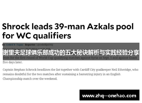 谢里夫足球俱乐部成功的五大秘诀解析与实践经验分享 谢里夫足球俱乐部成功的五大秘诀解析与实践经验分享