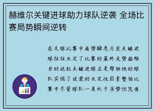 赫维尔关键进球助力球队逆袭 全场比赛局势瞬间逆转 赫维尔关键进球助力球队逆袭 全场比赛局势瞬间逆转