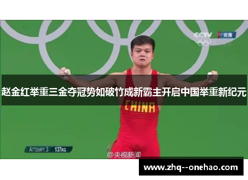 赵金红举重三金夺冠势如破竹成新霸主开启中国举重新纪元 赵金红举重三金夺冠势如破竹成新霸主开启中国举重新纪元