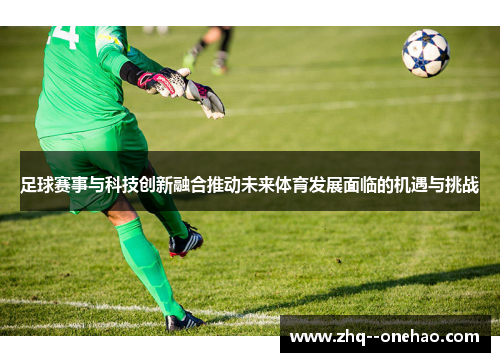 足球赛事与科技创新融合推动未来体育发展面临的机遇与挑战