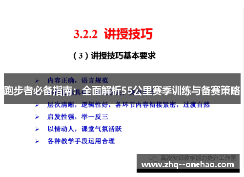 跑步者必备指南:全面解析55公里赛季训练与备赛策略 跑步者必备指南:全面解析55公里赛季训练与备赛策略