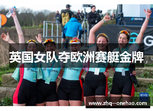 英国女队夺欧洲赛艇金牌 英国女队夺欧洲赛艇金牌