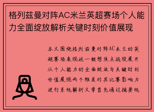 格列兹曼对阵AC米兰英超赛场个人能力全面绽放解析关键时刻价值展现