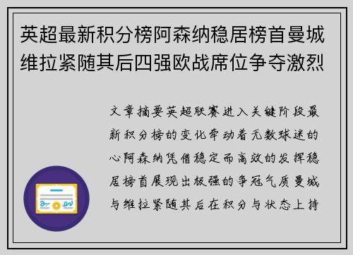 英超最新积分榜阿森纳稳居榜首曼城维拉紧随其后四强欧战席位争夺激烈