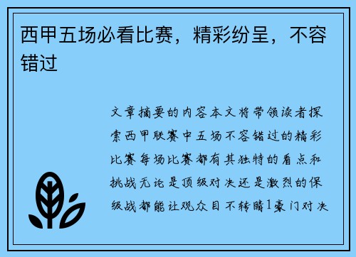 西甲五场必看比赛，精彩纷呈，不容错过