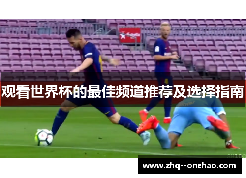 观看世界杯的最佳频道推荐及选择指南