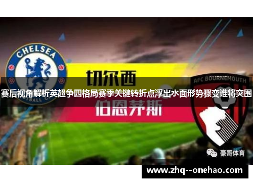 赛后视角解析英超争四格局赛季关键转折点浮出水面形势骤变谁将突围