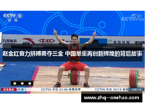 赵金红奋力拼搏勇夺三金 中国举重再创新辉煌的背后故事
