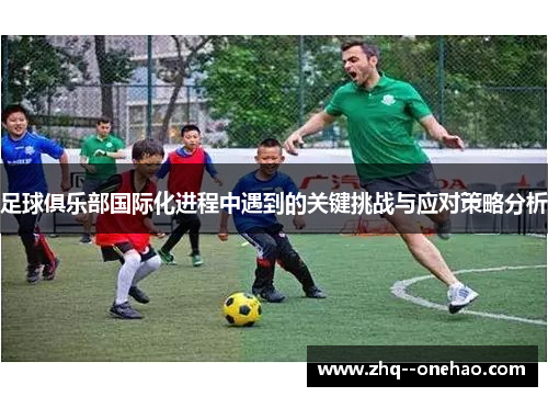 足球俱乐部国际化进程中遇到的关键挑战与应对策略分析