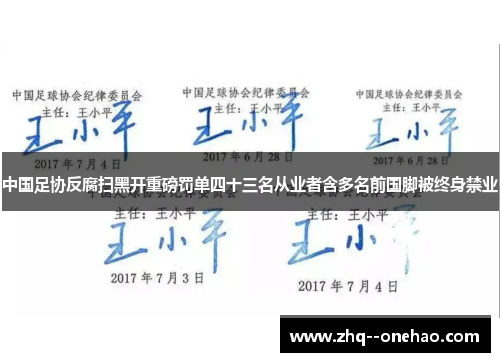 中国足协反腐扫黑开重磅罚单四十三名从业者含多名前国脚被终身禁业
