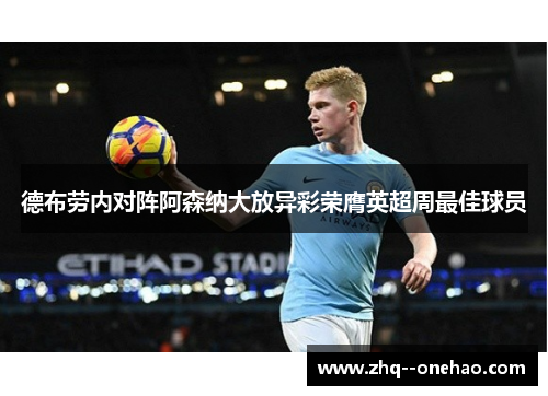 德布劳内对阵阿森纳大放异彩荣膺英超周最佳球员