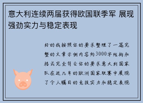 意大利连续两届获得欧国联季军 展现强劲实力与稳定表现