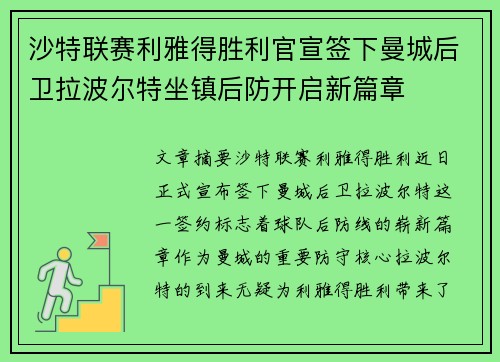 沙特联赛利雅得胜利官宣签下曼城后卫拉波尔特坐镇后防开启新篇章