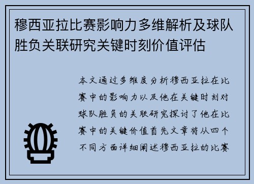 穆西亚拉比赛影响力多维解析及球队胜负关联研究关键时刻价值评估
