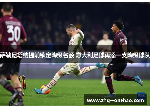 萨勒尼塔纳提前锁定降级名额 意大利足球再添一支降级球队