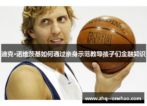 迪克·诺维茨基如何通过亲身示范教导孩子们金融知识