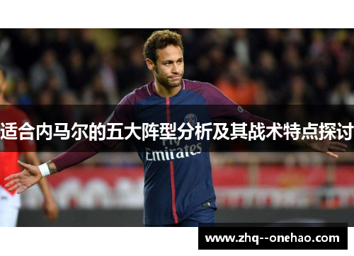 适合内马尔的五大阵型分析及其战术特点探讨