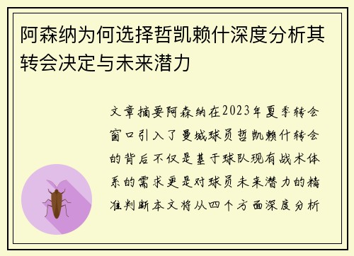 阿森纳为何选择哲凯赖什深度分析其转会决定与未来潜力