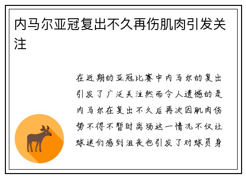 内马尔亚冠复出不久再伤肌肉引发关注