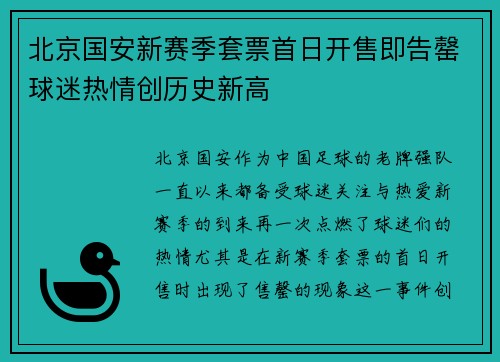 北京国安新赛季套票首日开售即告罄球迷热情创历史新高