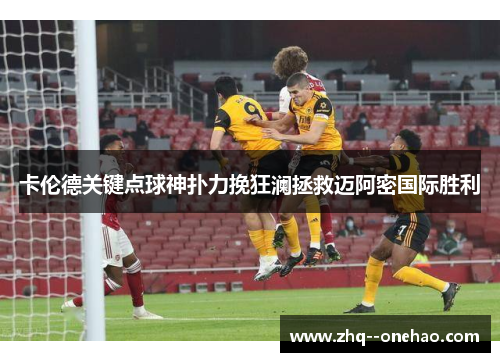 卡伦德关键点球神扑力挽狂澜拯救迈阿密国际胜利