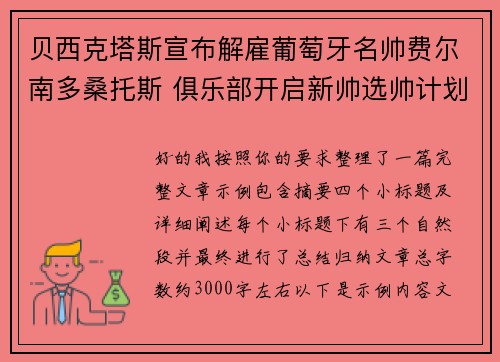 贝西克塔斯宣布解雇葡萄牙名帅费尔南多桑托斯 俱乐部开启新帅选帅计划