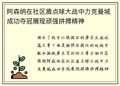 阿森纳在社区盾点球大战中力克曼城成功夺冠展现顽强拼搏精神