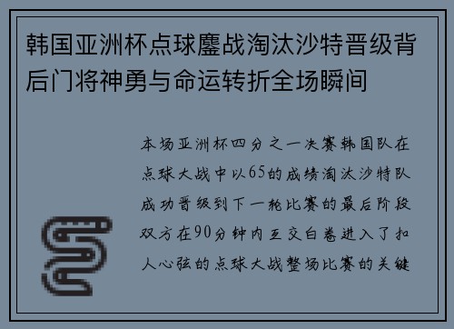 韩国亚洲杯点球鏖战淘汰沙特晋级背后门将神勇与命运转折全场瞬间 韩国亚洲杯点球鏖战淘汰沙特晋级背后门将神勇与命运转折全场瞬间