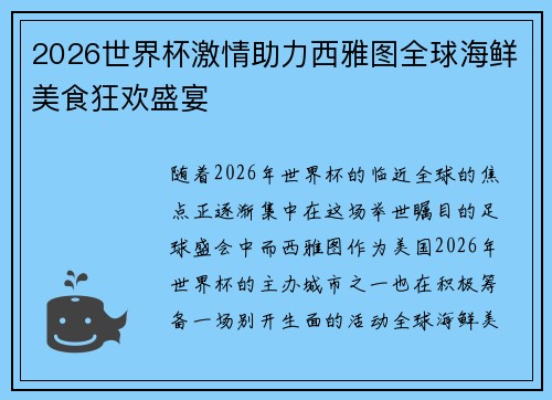 2026世界杯激情助力西雅图全球海鲜美食狂欢盛宴