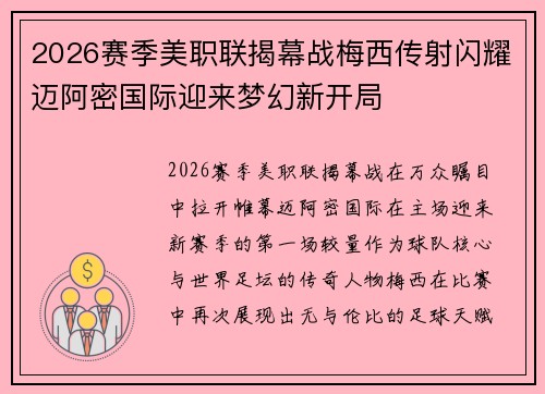 2026赛季美职联揭幕战梅西传射闪耀迈阿密国际迎来梦幻新开局 2026赛季美职联揭幕战梅西传射闪耀迈阿密国际迎来梦幻新开局