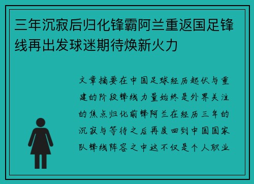三年沉寂后归化锋霸阿兰重返国足锋线再出发球迷期待焕新火力