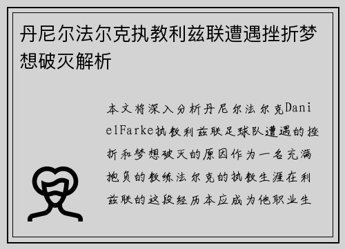 丹尼尔法尔克执教利兹联遭遇挫折梦想破灭解析