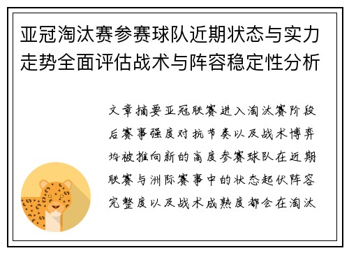 亚冠淘汰赛参赛球队近期状态与实力走势全面评估战术与阵容稳定性分析