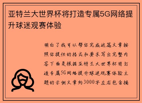 亚特兰大世界杯将打造专属5G网络提升球迷观赛体验