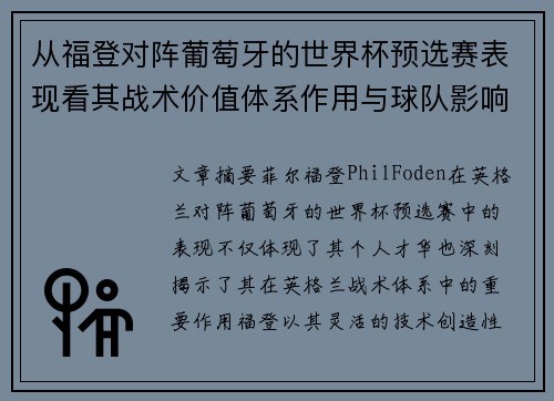 从福登对阵葡萄牙的世界杯预选赛表现看其战术价值体系作用与球队影响