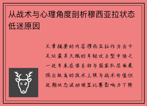从战术与心理角度剖析穆西亚拉状态低迷原因 从战术与心理角度剖析穆西亚拉状态低迷原因