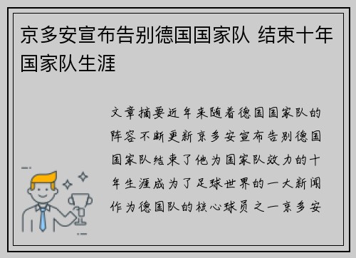 京多安宣布告别德国国家队 结束十年国家队生涯