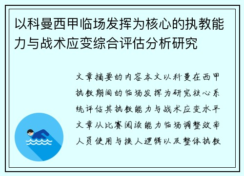 以科曼西甲临场发挥为核心的执教能力与战术应变综合评估分析研究
