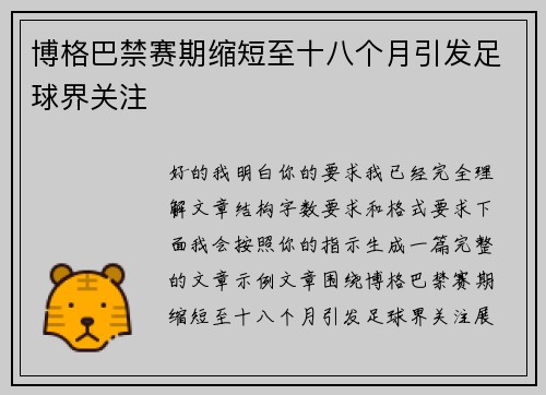 博格巴禁赛期缩短至十八个月引发足球界关注