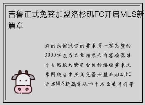 吉鲁正式免签加盟洛杉矶FC开启MLS新篇章