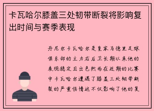 卡瓦哈尔膝盖三处韧带断裂将影响复出时间与赛季表现