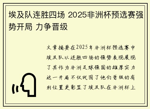 埃及队连胜四场 2025非洲杯预选赛强势开局 力争晋级