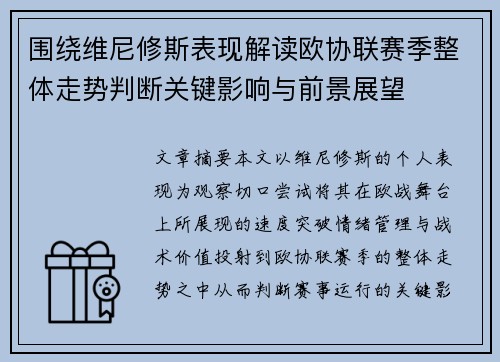 围绕维尼修斯表现解读欧协联赛季整体走势判断关键影响与前景展望